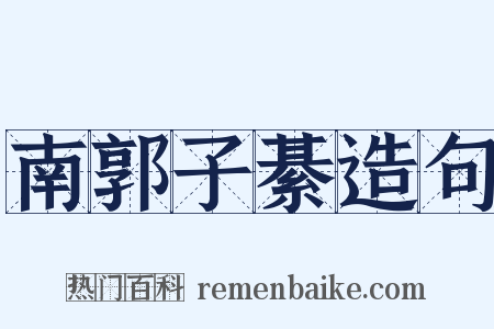 南郭子綦造句是什么意思的图片